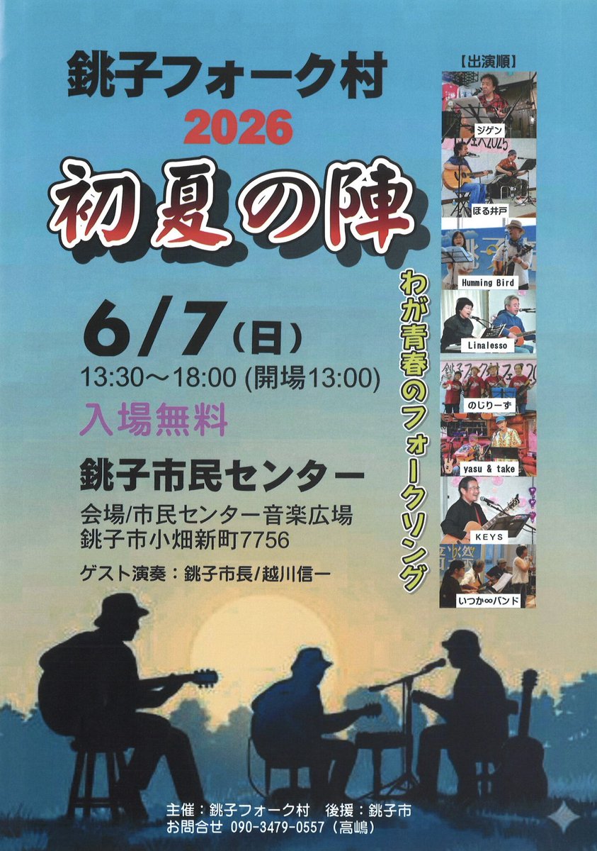 choshi_flat_com's tweet photo. 『銚子フォーク村2026初夏の陣』開催🎶
青春のフォークソングを披露。ゲストで銚子市長の演奏もあります！

日にち：2026年6月7日（日）
時間：13:30〜18:00（開場13:00）
場所：銚子市民センター音楽広場
　　　（銚子市小畑新町7756）
#銚子 #銚子市民センター https://t.co/k3pQEn3uZf