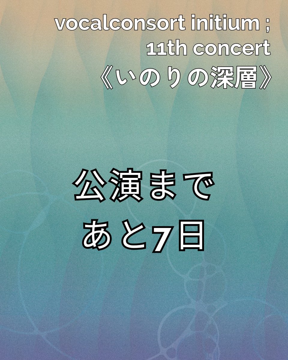 vcinitium's tweet photo. 【公演まであと7日】

1週間後が公演日です！
チケットあと残り40枚程度となりました。
まだご予約されていない方、お早めに🙇🏻‍♂️

vocalconsort initium ; 11th concert
《いのりの深層》
2026.6.12（金）19:15開演
豊洲シビックセンターホール 

チケット💁‍♀️
https://t.co/SQdvc2bBoG

#いにちうむ https://t.co/X8OFHhvL5z