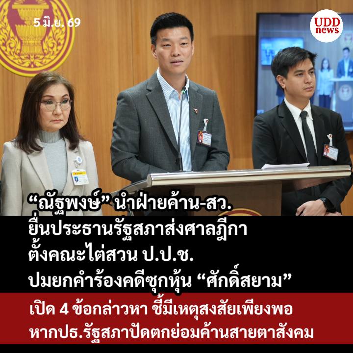 udd_red's tweet photo. “ณัฐพงษ์” นำฝ่ายค้าน-สว. ยื่นประธานรัฐสภาส่งศาลฎีกาตั้งคณะไต่สวน ป.ป.ช. ปมยกคำร้องคดีซุกหุ้น “ศักดิ์สยาม” เปิด 4 ข้อกล่าวหา ชี้มีเหตุสงสัยเพียงพอ หากประธานรัฐสภาปัดตกย่อมค้านสายตาสังคม
#UDDnews #ยูดีดีนิวส์ #ศักดิ์สยามชิดชอบ #ปปช
อ่านข่าว https://t.co/BaCN2YJjJ8 https://t.co/ok34dca39y