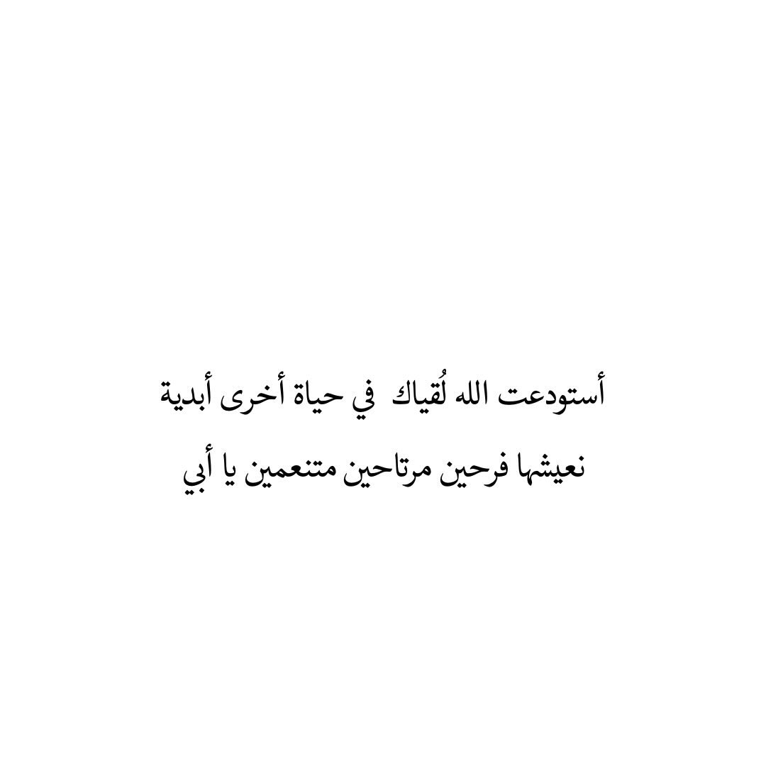 quran2867's tweet photo. اللهم ارحم من كان كتفاً وسنداً وبركة في أيامي وحياتي ، اللهم ارحم أبي واغفر له وبرد على قبره وأجمعني به في جنتك 🍃.

#يوم_الجمعة #ارحم_ابي #فقيد_قلبي #فقدان_الأب #فقيدي_الراحل #قرآن #ادعيه #دعاء_للميت #الشوق_للميت #حبيب_ابنتك #صدقه_جارية #اشتقت_لك_ابوي https://t.co/5gHjDzNUaH