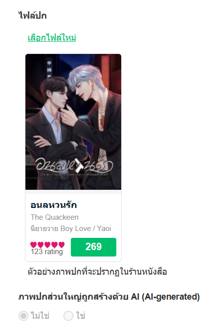 The_Quackeen's tweet photo. สำหรับนักเขียนลงนิยายใน MEB แต่ไม่ได้รับการแจ้งเตือนให้กดตั้งค่าปก แปลว่านิยายของคุณอาจจะถูกตรวจสอบแล้วว่าไม่ใช่ปก เไ ค่ะ ถ้าสงสัยว่าปกตัวเองถูกโยนไปอยู่หมวดปก เไ หรือเปล่า เข้าไปดูที่
จัดการนิยาย > เลือกแก้ไขนิยายนั้น ๆ > เลื่อนลงมาถึงปกค่ะ อย่าเพิ่งวีนน้าาา #คุยกันคุณนักเขียน https://t.co/9rarrHuvbN