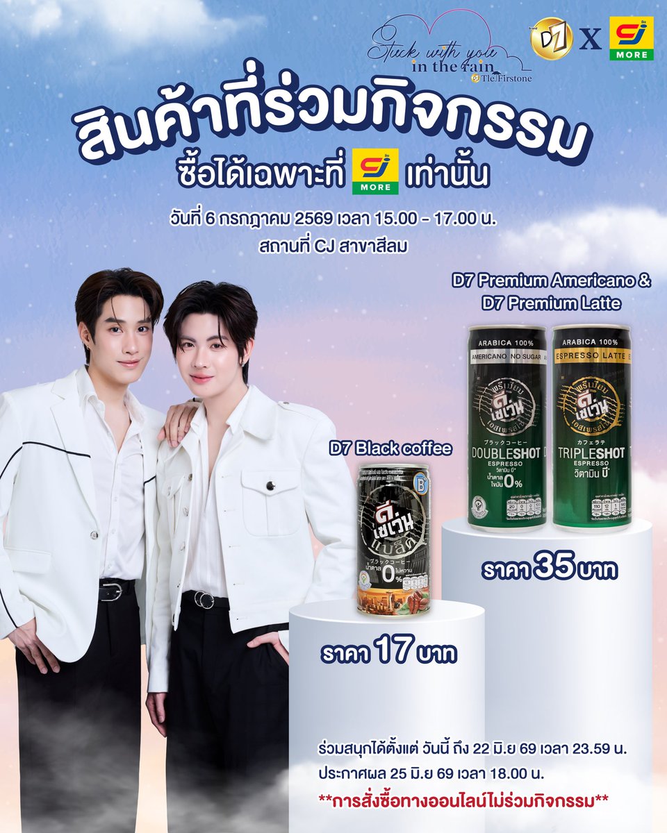 D7Thailand's tweet photo. ☔️กลิ่นของฝนทำให้คิดถึงคนที่เคยใกล้
ฝนนี้ไม่รู้ว่าเธออยู่ที่ไหน สายฝนทำเธอเหงาเหมือนกันบ้างหรือไม่ ส่วนแอดมินไม่เหงาเพราะจะได้เจอทุกคนในวันที่ 6 ก.ค นี้แล้ว 

ถ้าไม่อยากเหงาและอยากรู้ว่ากลิ่นฝนเป็นยังไงมาฟังได้ที่งาน Stuck with you in the Rain 🌦️🌈 มาเจอกันได้ที่งานนะคะ 😊 

สินค้าที่เข้าร่วมกิจกรรม ✨
✅ D7 Black coffee 
✅ D7 Premium Latte
✅ D7 Premium Americano

สามารถสั่งซื้อและกรอกฟอร์มเข้าร่วมกิจกรรมได้ตั้งแต่วันนี้จนถึง 22 มิถุนายน 2569

⭐️กรอกฟอร์มได้ทาง : https://t.co/RIWd20YsQO

💜 เช็กสิทธิ์และตรวจสอบความถูกต้องได้ที่ : https://t.co/paKAhSU0lb
 
🗓️วันที่ 6 กรกฎาคม 2569 เวลา 15.00-17.00น.
📍สถานที่ : CJ สาขาสีลม
@TLE_mtm @firstone_wnk 

#D7xTleFirstone 
#D7Thailand 
#TLEFIRSTONE 
#เติ้ลเฟิร์สวัน