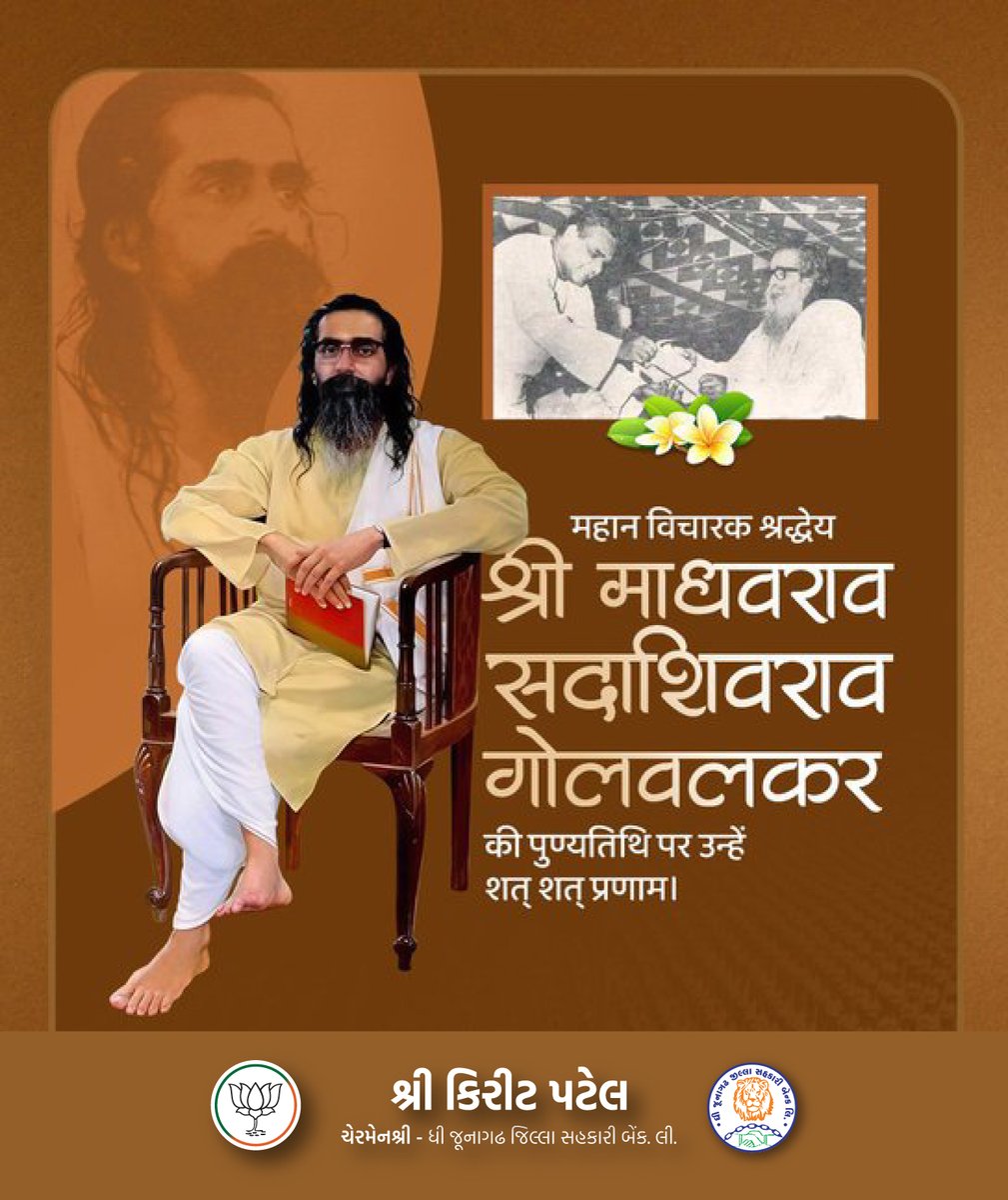 Kiritbhai_Patel's tweet photo. राष्ट्रीय स्वयंसेवक संघ के द्वितीय सरसंघचालक एवं महान विचारक पूजनीय श्री माधव सदाशिव गोलवलकर जी की पुण्यतिथि पर शत-शत नमन।

जन जन में राष्ट्रभक्ति का संचार करने वाले गोलवलकर जी का जीवन हम सभी के लिए आदर्श है । https://t.co/IB6vrrhFG3