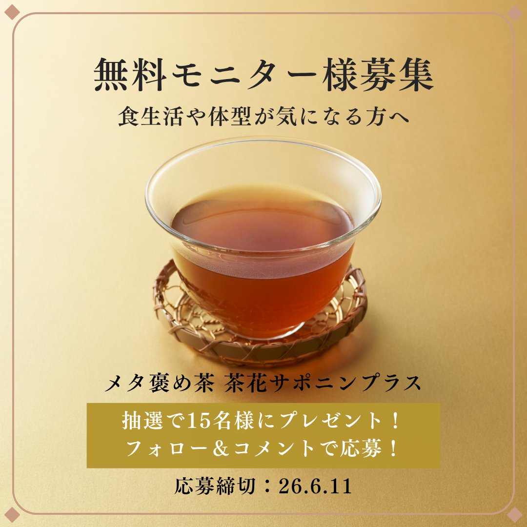 tealife_jp's tweet photo. 食生活や体型が気になる方へ
「これなら続けられそう」と思えるお茶、試してみませんか？

機能性表示食品『メタ褒め茶 茶花サポニンプラス』の無料モニター様を募集します✨

【応募方法】
① @tealife_jp をフォロー
②この投稿のコメントに「応募」とコメント！
この投稿のリポストで当選確率アップ！

当選者の方にはDMにてご連絡させていただきます✨
たくさんのご応募お待ちしております。