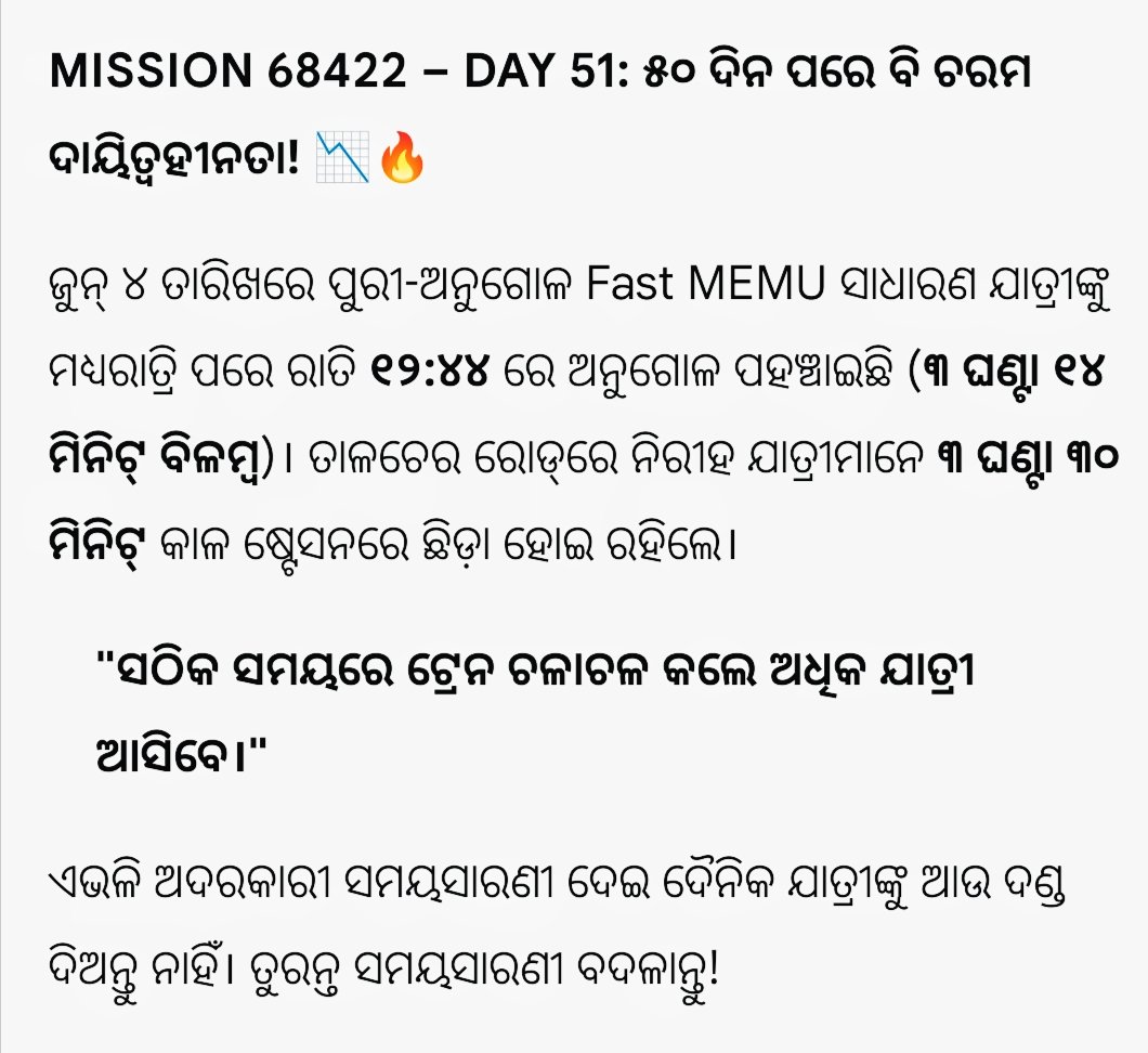 ddnewsangul's tweet photo. MISSION 68422 – DAY 51: ୫୦ ଦିନ ପରେ ବି ଚରମ ଦାୟିତ୍ୱହୀନତା! 📉🔥
ଜୁନ୍ ୪ ତାରିଖରେ ପୁରୀ-ଅନୁଗୋଳ Fast MEMU ସାଧାରଣ ଯାତ୍ରୀଙ୍କୁ ମଧ୍ୟରାତ୍ରି ପରେ ରାତି ୧୨:୪୪ ରେ ଅନୁଗୋଳ ପହଞ୍ଚାଇଛି (୩ ଘଣ୍ଟା ୧୪ ମିନିଟ୍ ବିଳମ୍ବ)।
@AshwiniVaishnaw @RailMinIndia @EastCoastRail
#Mission68422 #Day51 #Odisha #Angul https://t.co/Z74YLNR7tl