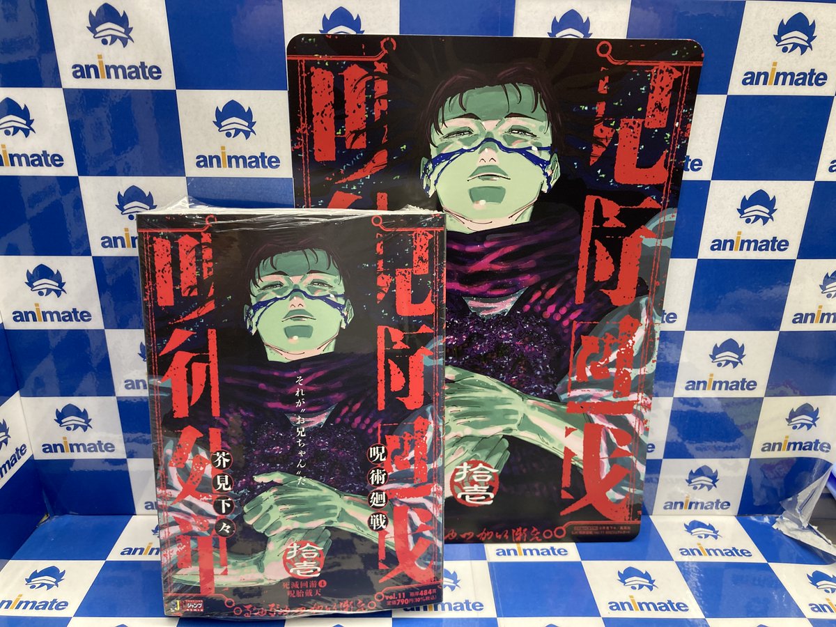 書籍入荷情報】 『呪術廻戦 11巻 死滅回游4呪胎戴天』が入荷したナラ