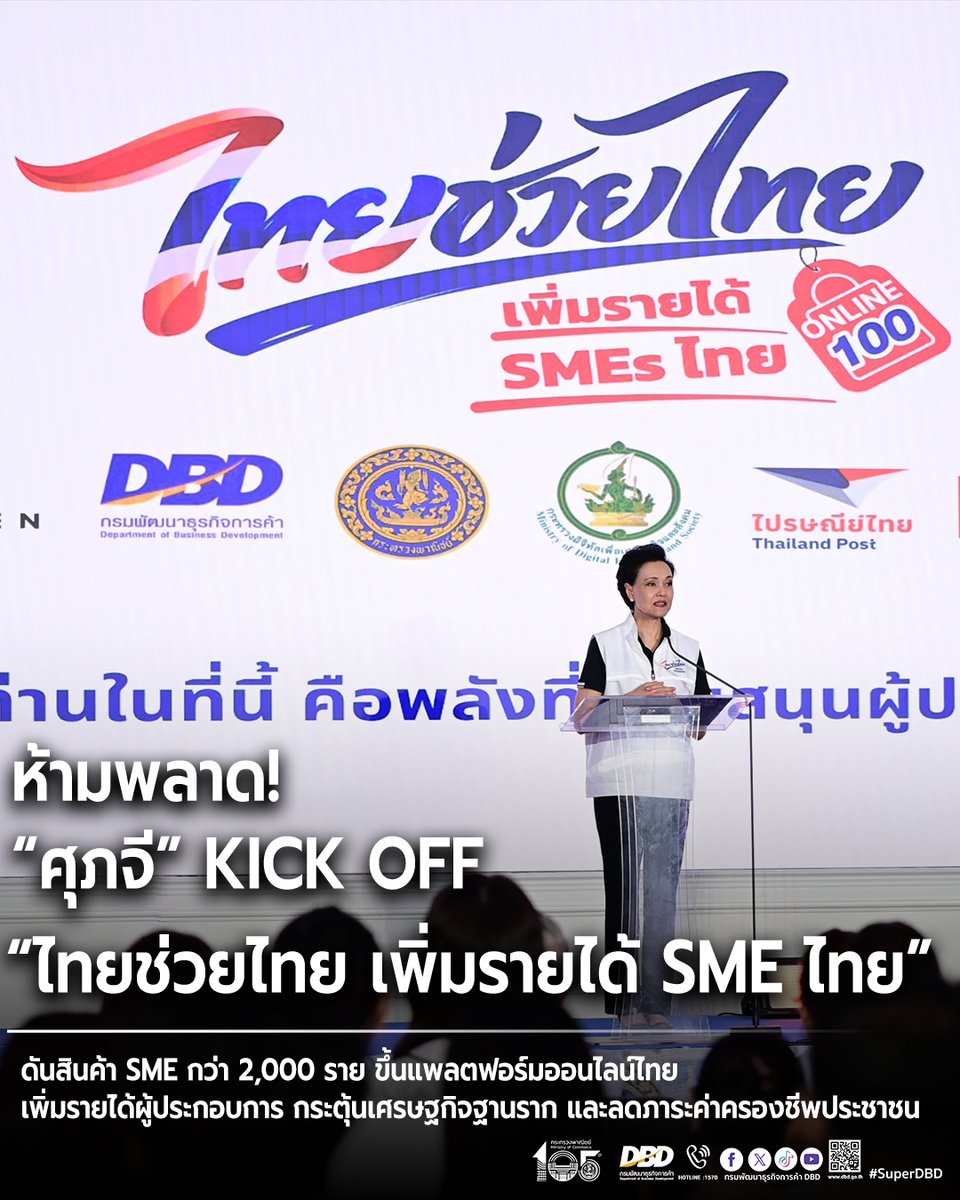 RelationDBD's tweet photo. ห้ามพลาด! “ศุภจี” Kick Off “ไทยช่วยไทย เพิ่มรายได้ SME ไทย”
ดันสินค้า SME กว่า 2,000 ราย ขึ้นแพลตฟอร์มออนไลน์ไทย
เพิ่มรายได้ผู้ประกอบการ กระตุ้นเศรษฐกิจฐานราก 
.
อ่านต่อได้ที่... https://t.co/StD0ITaHEA
#กรมพัฒนาธุรกิจการค้า 
#กระทรวงพาณิชย์ 
#MOCThailand https://t.co/td06xbYkpE