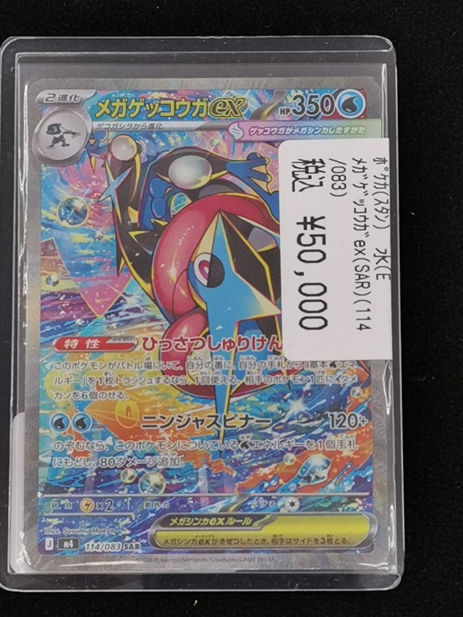 ⚜️特価情報⚜️ ポケモンカード #メガゲッコウガex ¥5️⃣0️⃣