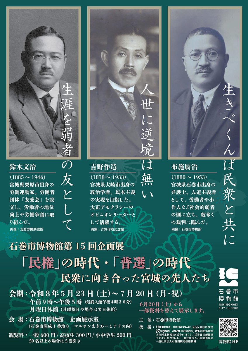 icm_gakugei's tweet photo. 【告知】
#石巻市博物館 企画展　博物館講座のご案内

現在開催中の企画展「「民権」の時代・「普選」の時代」の内容を解説する博物館講座を

6月13日（土）午後1時～午後3時
マルホンまきあーとテラス　大研修室

で開催します（定員90名（先着順）、参加無料）
ぜひご参加ください！ https://t.co/wLy2y9PVlp