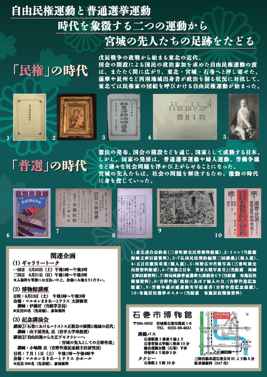 icm_gakugei's tweet photo. 【告知】
#石巻市博物館 企画展　博物館講座のご案内

現在開催中の企画展「「民権」の時代・「普選」の時代」の内容を解説する博物館講座を

6月13日（土）午後1時～午後3時
マルホンまきあーとテラス　大研修室

で開催します（定員90名（先着順）、参加無料）
ぜひご参加ください！ https://t.co/wLy2y9PVlp