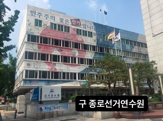 lalapesto's tweet photo. 선관위 근본 문제의 시작은 이것부터임

유례없는 비대한 선관위 조직 
-세계 최대 규모 중앙선관위,직원 3천명 
-선거연수원 이전 -> 5개동 대형 단지 조성 
-각 광역부터 각 시,구마다 
인구 1~2만명 군까지 선관위 독립 청사 건물 조성 
(원래 광역단체 시 청사에 입주)
2,4년에 한번씩 선거하면서 https://t.co/vsdDibLl9X