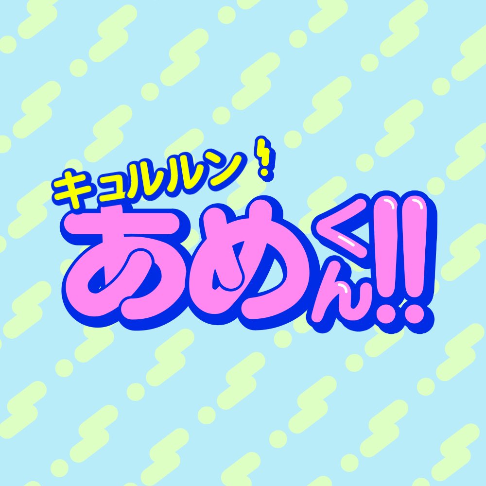 TheFrog0113's tweet photo. ハマっているアニメ
『ガンバレ！中村くん！』のロゴでいとあめふに作った💫 https://t.co/HQC7cFl33t
