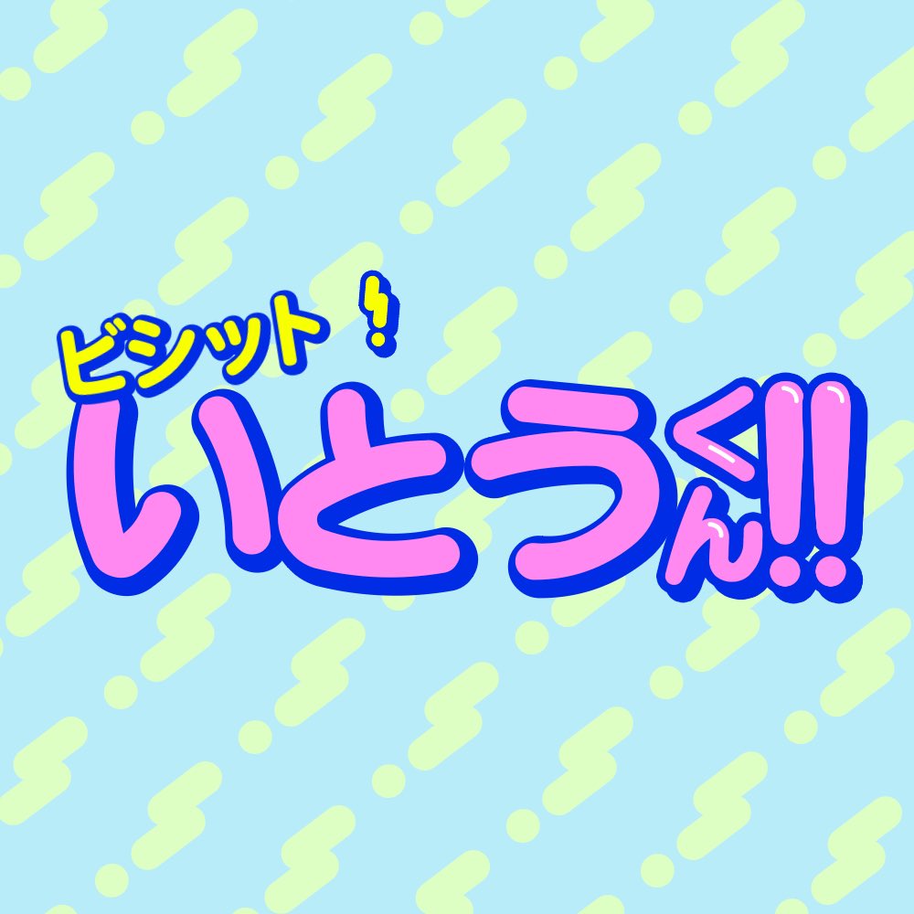 TheFrog0113's tweet photo. ハマっているアニメ
『ガンバレ！中村くん！』のロゴでいとあめふに作った💫 https://t.co/HQC7cFl33t