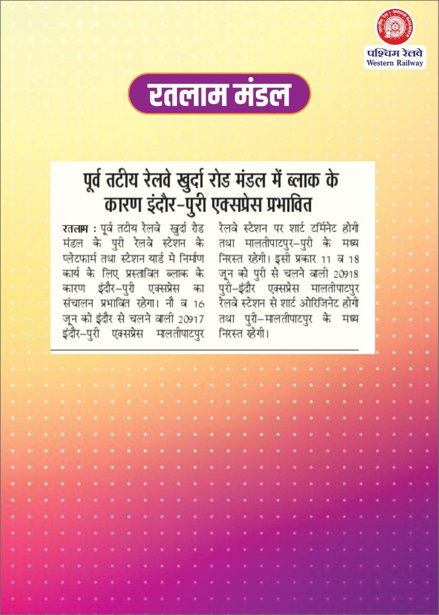 RatlamDRM's tweet photo. #WRUpdate
यात्रीगण कृपया ध्यान दें
पूर्व तटीय रेलवे के खुर्दा रोड मंडल में पुरी स्टेशन पर निर्माण कार्य हेतु प्रस्तावित ब्लॉक के कारण इंदौर–पुरी एक्सप्रेस प्रभावित रहेगी।
🚆 गाड़ी संख्या 20917 इंदौर–पुरी एक्सप्रेस
📅 09 एवं 16 जून 2026
➡️ मालतीपाटपुर स्टेशन पर शॉर्ट टर्मिनेट होगी
❌ मालतीपाटपुर–पुरी के मध्य निरस्त रहेगी
🚆 गाड़ी संख्या 20918 पुरी–इंदौर एक्सप्रेस
📅 11 एवं 18 जून 2026
➡️ मालतीपाटपुर स्टेशन से शॉर्ट ओरिजिनेट होगी
❌ पुरी–मालतीपाटपुर के मध्य निरस्त रहेगी
यात्रा से पूर्व ट्रेन की वास्तविक स्थिति अवश्य जांच लें।
असुविधा के लिए खेद है।
#WesternRailway #RatlamDivision #TrainUpdate #Indore #Puri #IndianRailways