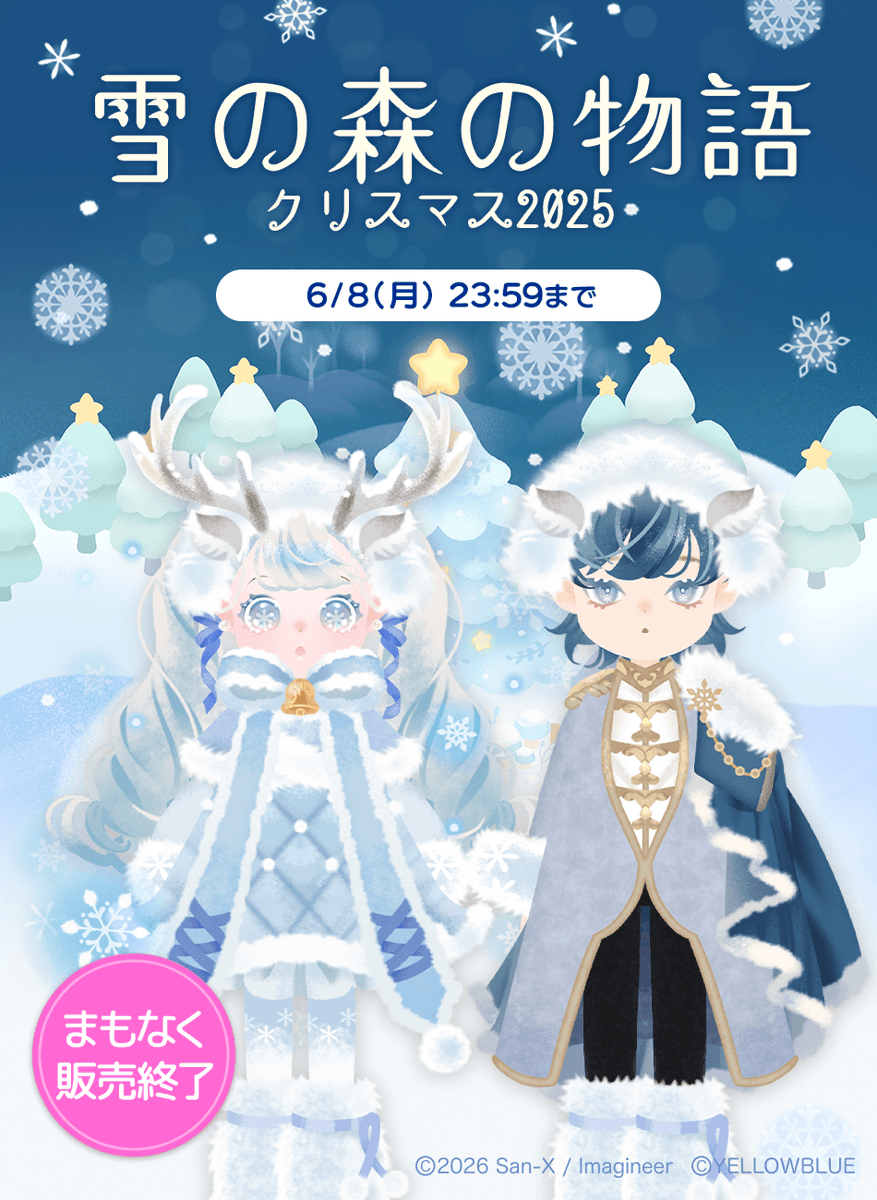 ⏰ まもなく販売終了 ⏰ --------- #雪の森の物語・クリスマス2025 の