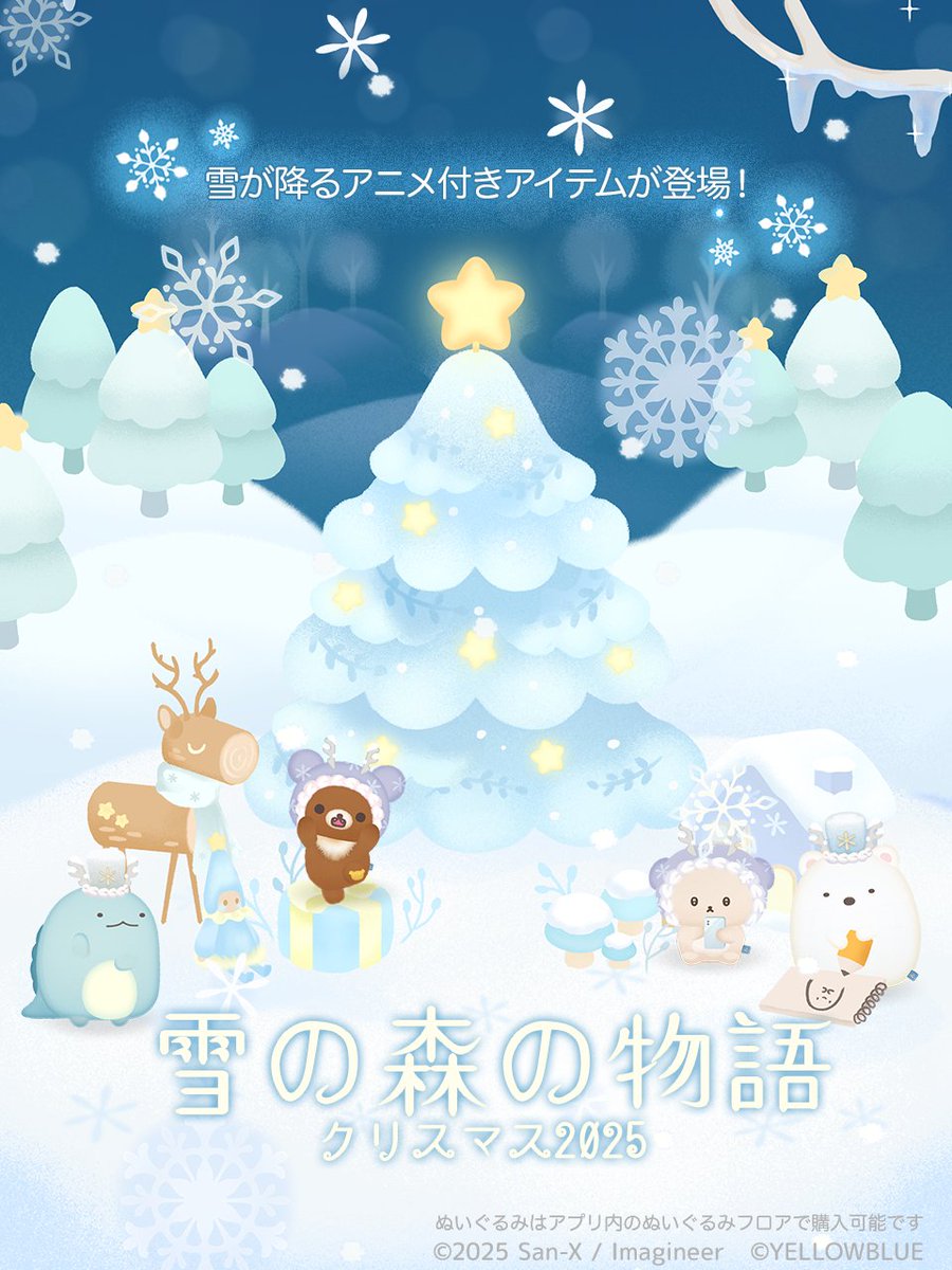 ⏰ まもなく販売終了 ⏰ --------- #雪の森の物語・クリスマス2025 の