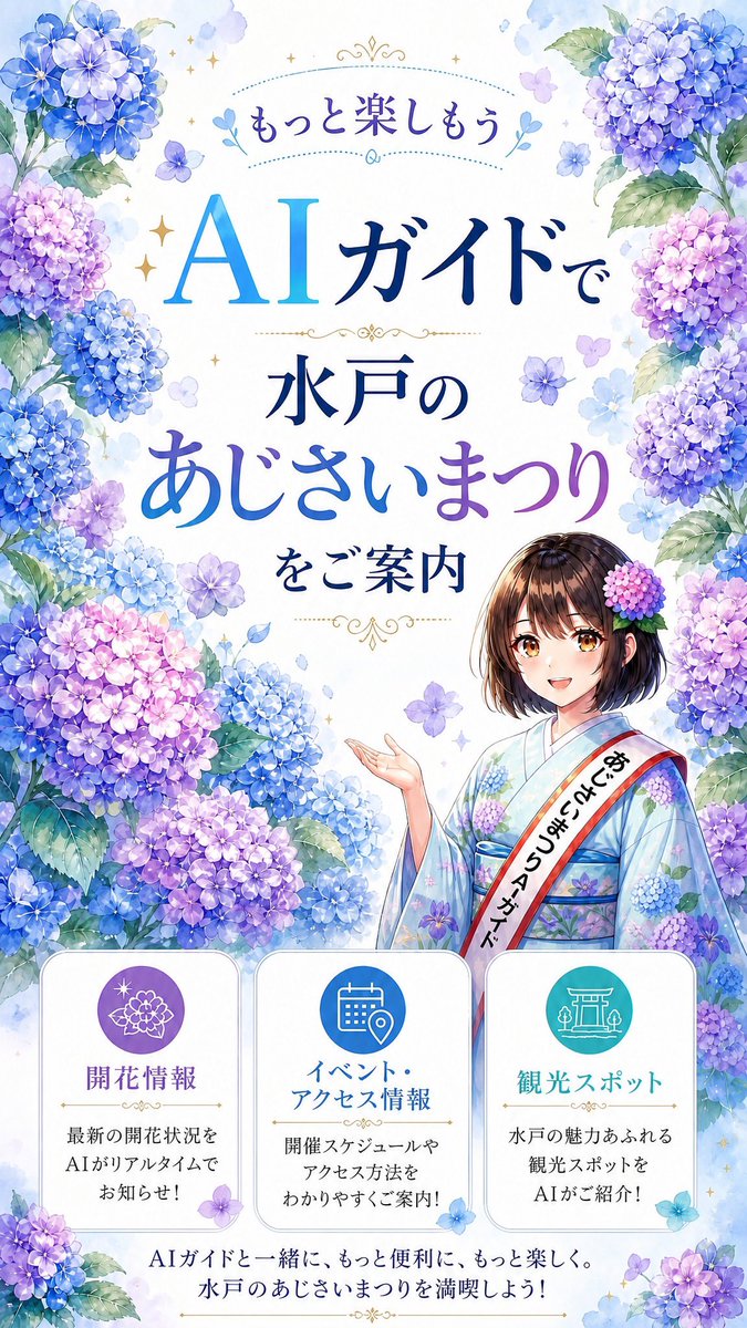 mitokoumon310's tweet photo. 💠水戸のあじさいまつりをもっと楽しもう！

AIガイドが開花情報やイベント情報、周辺の観光スポットをご案内✨

💬「今の開花状況は？」
💬「駐車場はどこ？」

など、知りたいことをAIに質問するだけ！

▼AIガイドはこちら
https://t.co/r0dy3QqCBx

#水戸のあじさいまつり #保和苑 #あじさい #水戸 https://t.co/Ujx2j7gTea