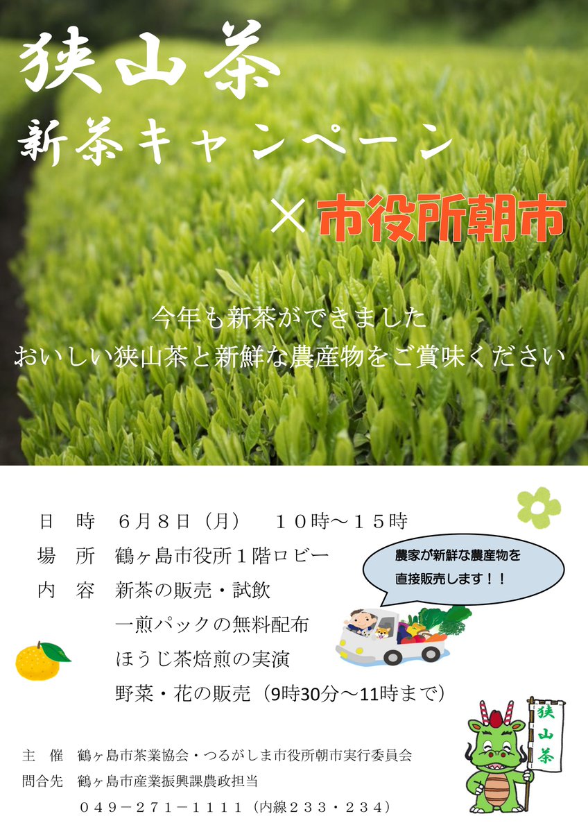 tsurugashima's tweet photo. 【📢狭山茶新茶キャンペーン×市役所朝市を同時開催します✨】
新茶の販売・試飲、ほうじ茶焙煎の実演をします🍵
🔸日時：6月8日(月)新茶キャンペーン10時～15時、市役所朝市9時30分～11時
🔸場所：市役所1階ロビー https://t.co/YUUgTLCxKA
