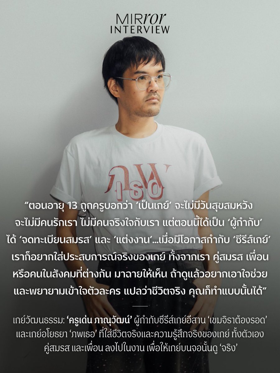 mirror_mirrorth's tweet photo. #ภพเธอtheseries ฉากการถูกยอมรับในครอบครัวระหว่าง พี่หมื่นกับณคุณ ‘ครูเด่น ภาณุวัฒน์’ หยิบบทสนทนาตอนคุยกับพ่อของคนรักเพื่อขอแต่งงาน มาเป็นแรงบันดาลใจในซีรีส์ หรือฉากพี่รุ่งโดนโบย ก็ตรงกับชีวิตเพื่อนสนิทที่ถูกฟาด ซีรีส์ที่กำกับโดยครูเด่น ส่วนหนึ่งจึงมาจากความรู้สึกจริงๆ ของ ‘เกย์’ https://t.co/Zil3wNVJ51