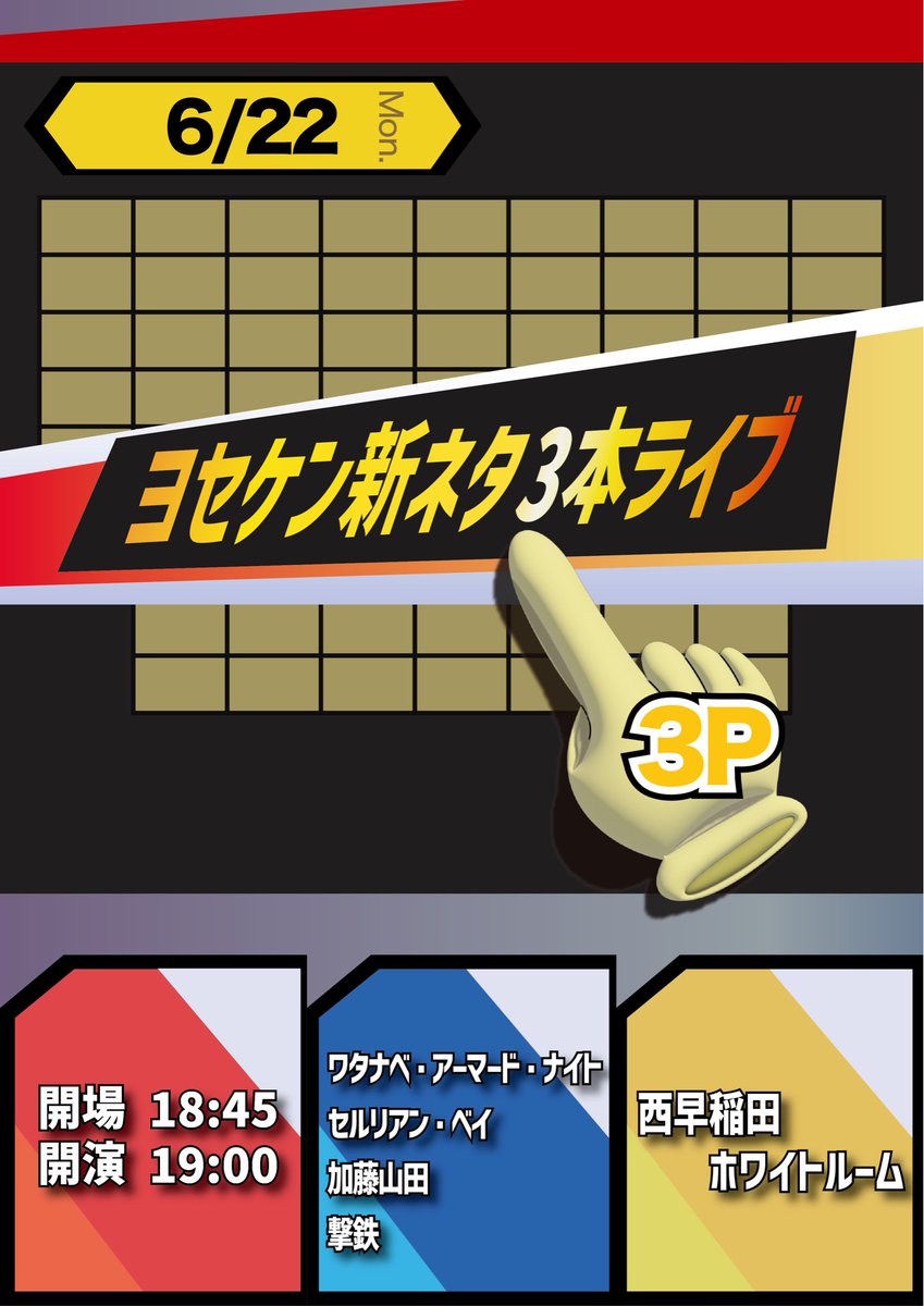 yosekenthree's tweet photo. 【新ネタ3本ライブ 今月もやります】

「3P」
6/22(月)西早稲田ホワイトルーム

出演:ワタナベ・アーマード・ナイト、セルリアン・ベイ、加藤山田、撃鉄

開場18:45 開演19:00

無料カンパ制

https://t.co/tGoAE5PZ0S

是非お越しください！

（フライヤー作成:@arjpdp ） https://t.co/eT8h0wDxGy