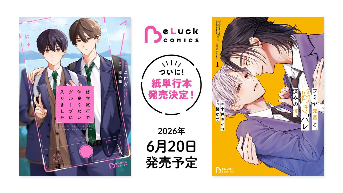 novema_edit's tweet photo. ✨🩵BeLuck COMICS 紙単行本🩵✨
     　  🎊2026年6月20日発売🎊

🩷⭒˚.⋆購入特典情報が更新されました⋆⭒˚.🩷

各種特典をお見逃しなく✨
https://t.co/83TkpAvR5T

さらに追加の特典も…!?
続報をお楽しみに💫 https://t.co/KJZewuwiIu