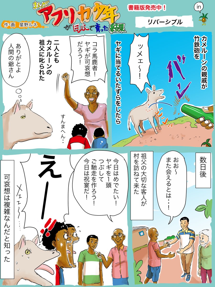(再投稿)今で言う食育的なことなんだけど、カメルーンの田舎の村では毎日が食育の連続だった。日本育ちの自分には食の刺激の日々だった。フォローで応援、新作描きます!いいねでヤギがめ〜と泣きます。リツイートで羊もメ〜と泣きます。#漫画 #ヤギ #食育 #ご馳走 #アフリカ #竹鉄砲 