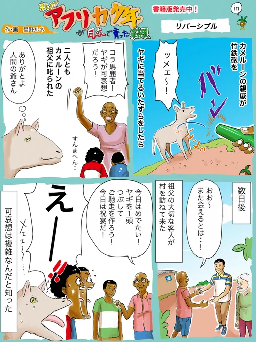 (再投稿)今で言う食育的なことなんだけど、カメルーンの田舎の村では毎日が食育の連続だった。日本育ちの自分には食の刺激の日々だった。フォローで応援、新作描きます!いいねでヤギがめ〜と泣きます。リツイートで羊もメ〜と泣きます。#漫画 #ヤギ #食育 #ご馳走 #アフリカ #竹鉄砲 