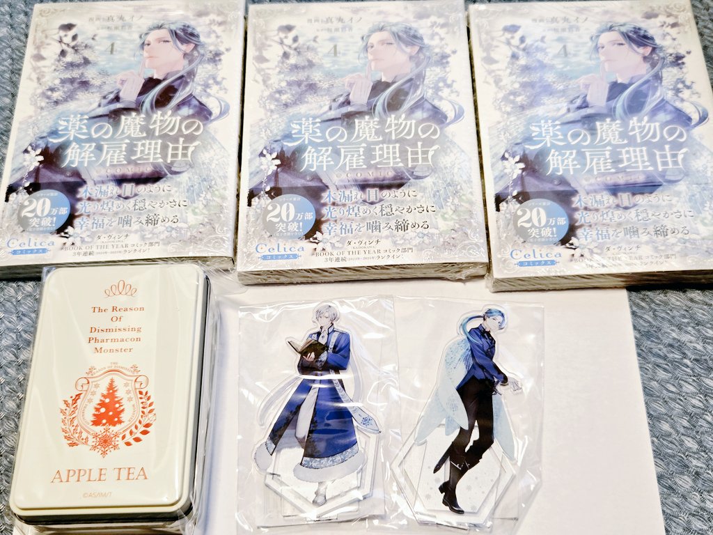 薬の魔物の解雇理由 @ COMIC』4巻やっと無事に受け取りできました