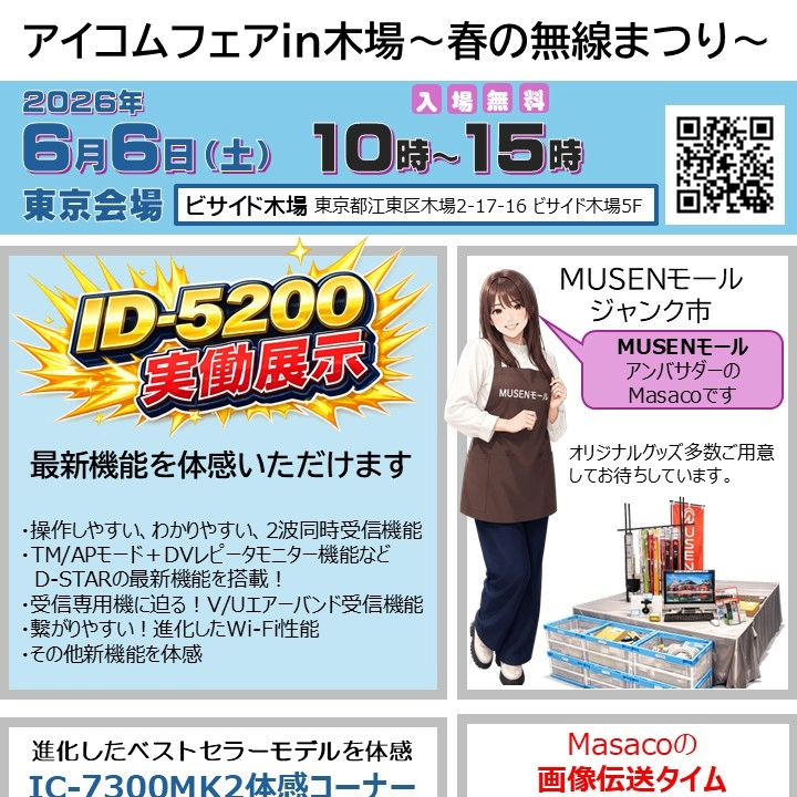 MUSENMALL's tweet photo. 【明日6/6開催!】アイコムフェア in 木場 📻✨
いよいよ明日!話題の新機種:ID-5200 の実働展示もあります!
当日は #MUSENモール アンバサダーのMasacoさんと一緒に、ご来場をお待ちしています。
https://t.co/3XgsbuMbfW
#アイコム #ID5200 #アマチュア無線 #Masaco https://t.co/j64BBYUyjC