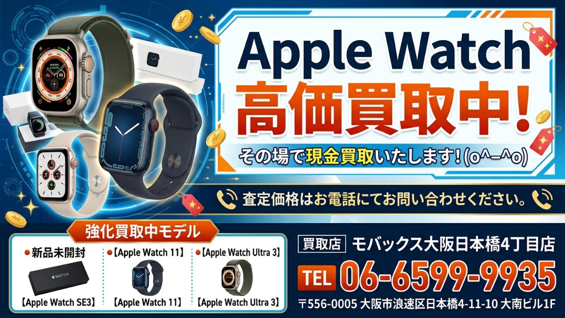 mobax4's tweet photo. Apple watchも高価買取★
買取り強化中の機種
新品未開封の
【Apple WatchSE3】
【Apple Watch11】
【Apple Watch Ultra3】
安心の即日現金払いで買取りしております。(o^―^o)
価格お問い合わせはお電話ください。

買取り店舗
モバックス大阪日本橋4丁目
TEL06-6599-9935
大阪市浪速区日本橋4-11-10 大南ビル１階
#Applewatch #ApplewatchSE3 #AppleWatch11 #AppleUltra3