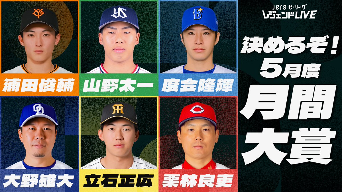 swallowspr's tweet photo. ／
#JERAセ・リーグ 速報⚾️
＼

今夜19時「#JERAセ・リーグレジェンドLIVE」を配信！
#月間JERAセ・リーグAWARD 5月度の月間大賞選手が決まります。

▼各球団代表選手
G #浦田俊輔
S #山野太一
DB #度会隆輝 
D #大野雄大 
T #立石正広 
C #栗林良吏

視聴用URL👉　https://t.co/sk3sZYKAKv

#JERA #灯セ #swallows