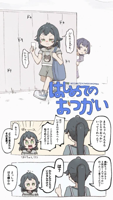 まりちゃん(5)のはじめてのおつかい(1/2) 