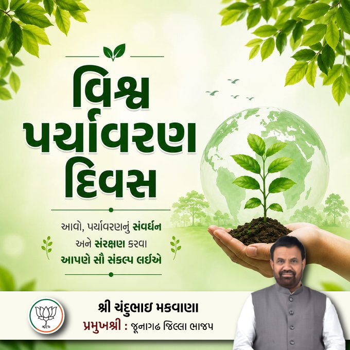 ChanduMakwanaCM's tweet photo. એક વૃક્ષનું રોપણ, કરશે આવતીકાલનું રક્ષણ.
વૃક્ષારોપણ એ એક માત્ર કાર્ય નથી પરંતુ પ્રકૃતિના સંવર્ધન અને પર્યાવરણના  સંરક્ષણની આવનારી પેઢીઓને આપણી અમૂલ્ય ભેટ છે.
ચાલો, વૃક્ષારોપણ કરીને હરિયાળા અને સ્વસ્થ ભવિષ્યના નિર્માણના વાહક  બનીએ.
#વિશ્વપર્યાવરણદિવસ #WorldEnvironmentDay https://t.co/UmmiwNx7xQ