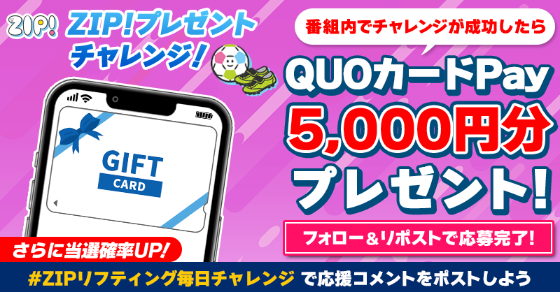ZIP_TV's tweet photo. 5️⃣0️⃣0️⃣0️⃣円分のQUOカードが
成功するたび当たる❣
ZIP! チャレンジ！リフティング⚽

📝参加方法
1️⃣@ZIP_TV をフォロー☑
2️⃣この投稿をリポスト🔄
➕#ZIPリフティング毎日チャレンジ を付けて
応援コメントを投稿で当選率UP⤴

📅締め切り：本日中

詳細は以下をチェック👇#ZIP
https://t.co/XUz8cL9ZmE