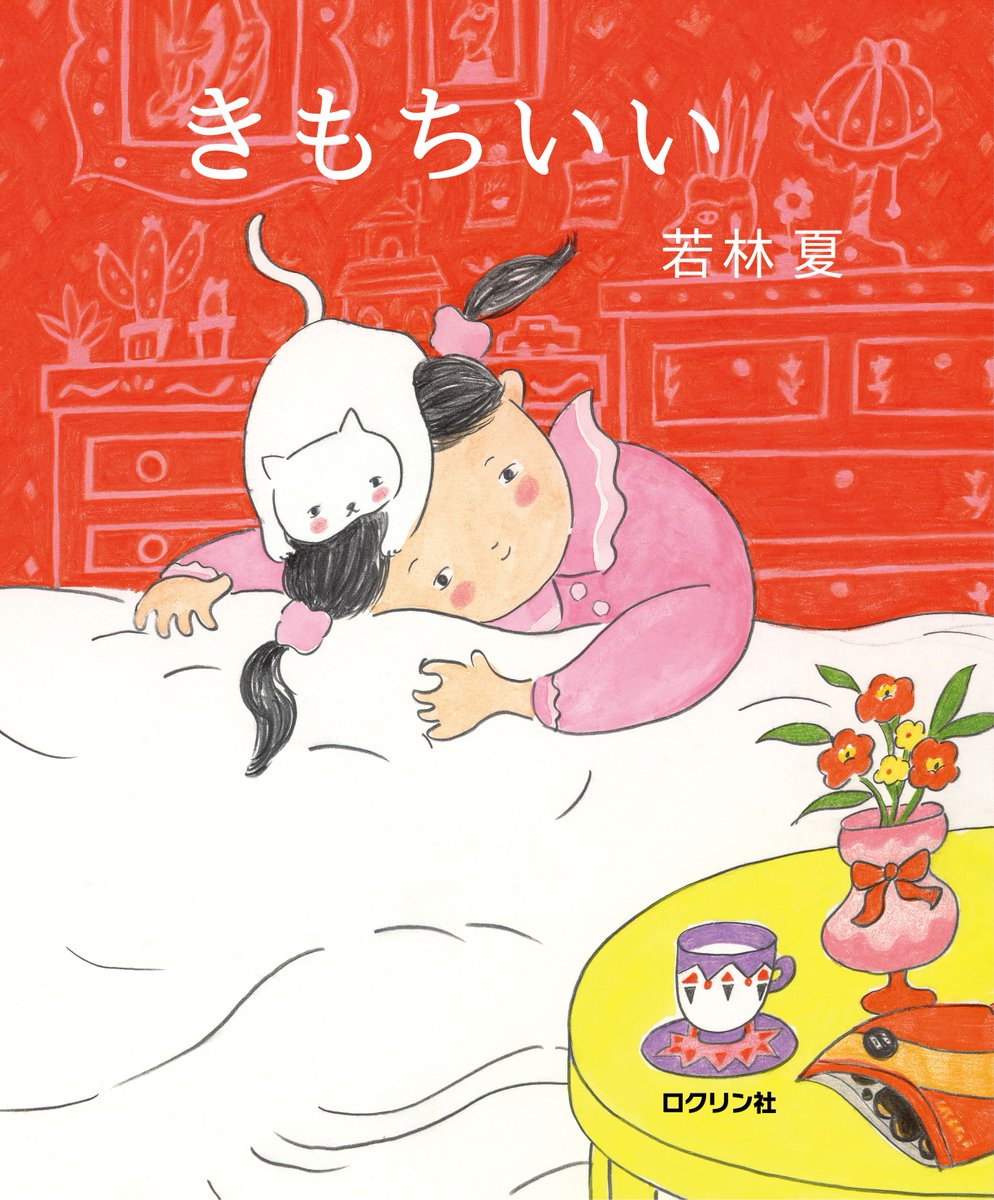 RokurinS's tweet photo. 【新刊＆原画展📗】 雑誌やWEBで活躍中のイラストレーター・若林夏のはじめての絵本『きもちいい』を発売します！ 1日の中の“きもちいい”瞬間を全身で感じる家族の物語🌱
さらに代官山蔦屋書店様にて原画展の開催も決定！おたのしみに！ 原画展詳細▼https://t.co/vNLJbHpaQw https://t.co/kGHXzCNIng