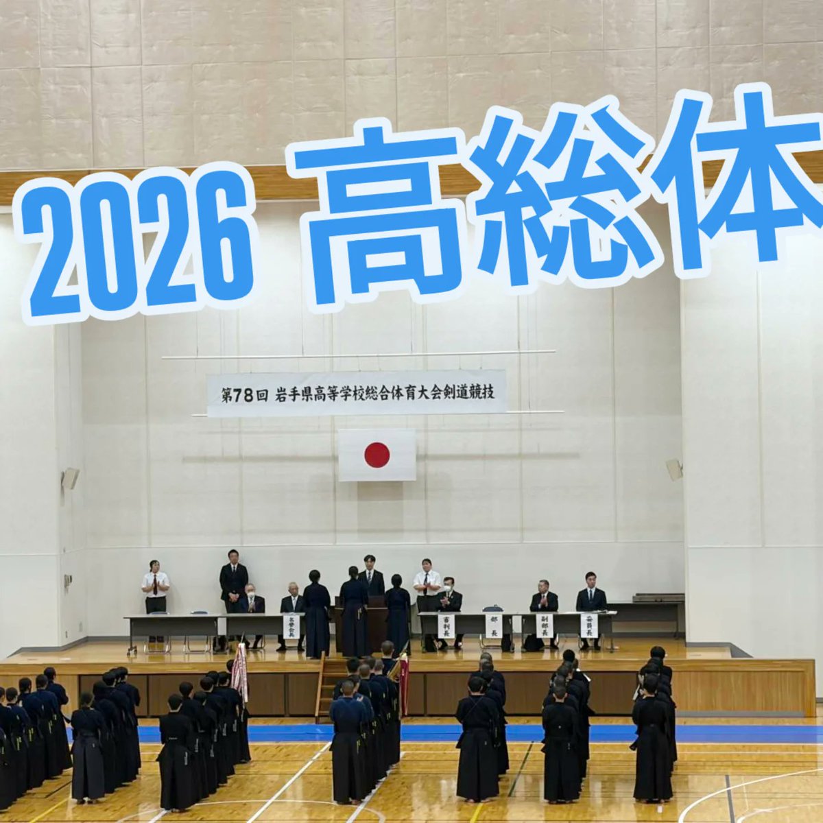 M_chuokendo's tweet photo. 第78回高総体剣道in二戸
2026/5/29〜5/31
初参加の高校1年生！高校生活集大成として挑む3年生！様々な思いを胸に、白熱した3日間となりました。

✨大会成績✨
↓↓↓↓↓↓↓↓↓ https://t.co/FeDkwU7VAU