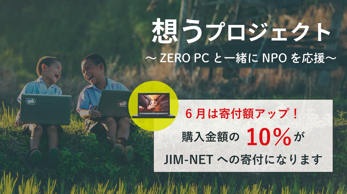 JIM_NET's tweet photo. 6月20日『世界難民の日』にちなみ、
🥰6月限定で寄付額がアップ🥰
パソコン販売額の10%がJIM-NETへの寄付となります！
https://t.co/Uzudf5bj91

ピープルポート様が運営する『ZERO PC』では、
一度使われたパソコンの中身を入れ替え、
新品の半額以下／無償1年保証付きで販売しています。
そして、日本で暮らす難民の雇用にもつながっています🍀

Windows10/11搭載のサクサク動くパソコンです。
JIM-NET東京事務所でも、もちろん使っています👍

🌳環境負荷を減らし
🌷難民支援にもなり、
💛NPO支援にもなる

ZERO PCをぜひこの機会にご検討ください！
パソコン選びが不安でも、LINEで相談できますよ💁

◆ 参加方法
https://t.co/Uzudf5bj91
① ZERO PC商品シリーズよりシリーズを選ぶ
② シリーズページよりご希望のパソコンを選ぶ
③ 商品ページにあるオプション「想うプロジェクト支援先」タブよりJIM-NETを選択してください。
-----------------
ピープルポート様が特集された記事もぜひお読みください！
https://t.co/Pq1HTmXzGL...
（huffpost 26.01.16）