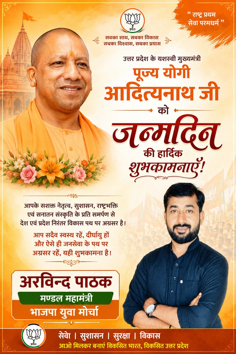 arvindp31120240's tweet photo. उत्तर प्रदेश के यशस्वी  मुख्यमंत्री परम पूज्य  @myogiadityanath जी जन्मदिन की बहुत-बहुत बधाई आपके सशक्त नेतृत्व सुशासन राष्ट्रीय भक्ति  संस्कृत के प्रति समर्पण से प्रदेश निरंतर प्रगति के पथ पर अग्रसर है https://t.co/qoEfgbM4dV