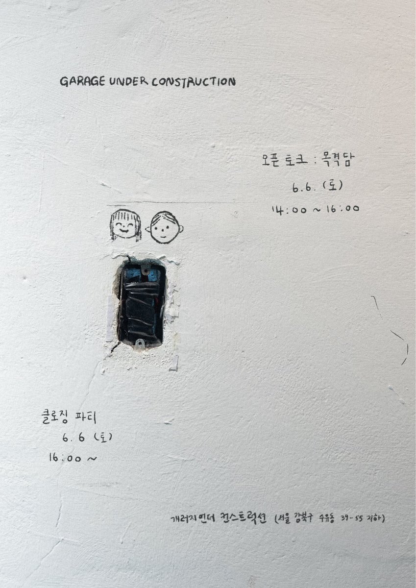 GUC_info_'s tweet photo. 전시 연계 프로그램 《오픈 토크 : 목격담》 

▪︎ 일시: 2026. 6. 6. (토) 14:00 ~16:00 
▪︎ 장소: Garage Under Construction(서울 강북구 수유동 39-55 지하) 
▪︎ 호스트 : 지선과 미미
▪︎ 사전신청: https://t.co/5WYFJWtEZd https://t.co/1zgtzzxZFk
