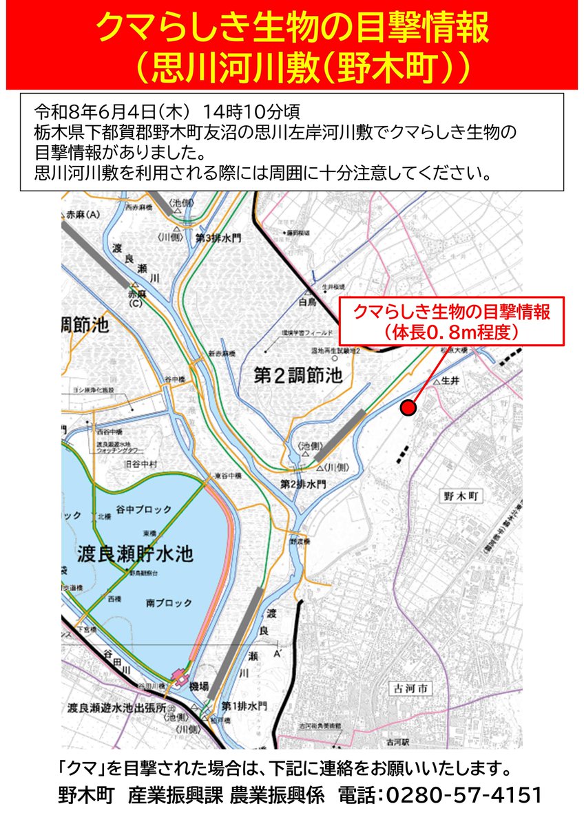 mlit_tonejo's tweet photo. 【思川左岸河川敷でクマらしき生物の目撃情報】
・日時：令和８年６月４日（木）　１４時１０分頃
・場所：栃木県下都賀郡野木町友沼地先

※思川河川敷を利用される際には十分注意してください。

#思川 #注意喚起　＃目撃情報　＃クマ　＃熊 https://t.co/aOdA6JAwHe