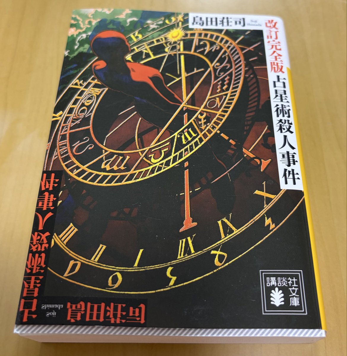 超有名ミステリー作品 島田荘司著 「占星術殺人事件」 #読了 難しかっ