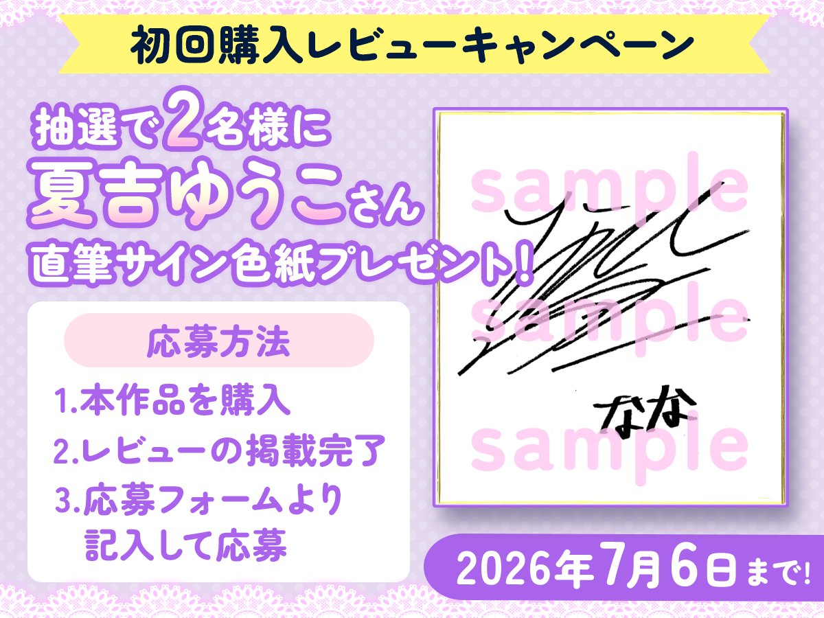SugarUpASMR's tweet photo. 初回購入���ビューキャンペーン
抽選で2名様に #夏吉ゆうこ さん直筆サインプレゼント
▼応募方法
1.本作品を購入 2.レビューの掲載完了 3.応募フォームに必要事項を記入
▼締切
2026年7月6日
【CV.夏吉ゆうこ】恋人になりたて関西弁彼女とのあまあま生活
▼ご購入はこちら
https://t.co/a9yp754Aqu https://t.co/8xAD14F32S