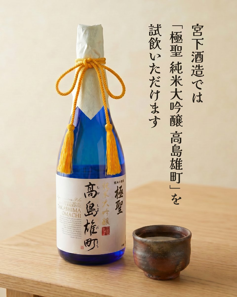 msbcojp's tweet photo. ＼旅するおちょこseason2／

“その土地のお酒を、
その土地の酒器で、
その土地で愉しむ”

JR西日本様主催の
体験プロジェクト「旅するおちょこ」
に参加しています🍶✨

「DISCOVER WEST mall」にて販売している「旅するおちょこセット（おちょこ＋巾着）」を購入し、それを持って連携する酒蔵を訪れると、特別な試飲体験ができる！

兵庫県の丹波焼や岡山県の備前焼といった伝統工芸と、
地域の日本酒文化を一緒に楽しめる内容になっています🙌

実施期間：2026年6月1日～2027年5月31日

実施エリア：岡山県、兵庫県

Myおちょこを携えて、
西日本の酒どころや工芸の里を
めぐる旅をしてみませんか？😊

宮下酒造では
ご訪問特典として
「極聖 純米大吟醸 高島雄町」を
試飲できます🍶

ぜひ酒工房 独歩館へお越しくださいませ～✨

※ご注意
対象酒蔵・施設を訪問するときは、以下を必ず提示してください。
・旅するおちょこセット（おちょこ+巾着）
・「旅するおちょこ」LINE公式アカウントのクーポン画面

↓詳しくはイベント公式サイトをご覧ください↓
https://t.co/m4QXLsGpuA

-------------------------
酒工房 独歩館
〒703-8258
岡山市中区西川原185-1
ショップ営業時間：10時～19時
定休日：水曜日（祝日の場合は翌日）
第1・3・5火曜日
-------------------------

#旅するおちょこ #旅するおちょこ開催中 #旅するおちょこseason2 #宮下酒造 #酒工房独歩館