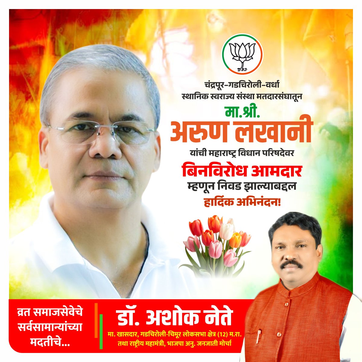 AshokNeteMP's tweet photo. चंद्रपूर–गडचिरोली–वर्धा स्थानिक स्वराज्य संस्था मतदारसंघातून श्री अरुण लखानी यांची महाराष्ट्र विधान परिषदेवर बिनविरोध आमदार म्हणून निवड झाल्याबद्दल हार्दिक अभिनंदन व मनःपूर्वक शुभेच्छा. आपल्या पुढील कार्यकाळासाठी उत्तम आरोग्य,दीर्घायुष्य आणि यशस्वी वाटचालीसाठी मनःपूर्वक शुभेच्छा. https://t.co/7hFH0zZsgp