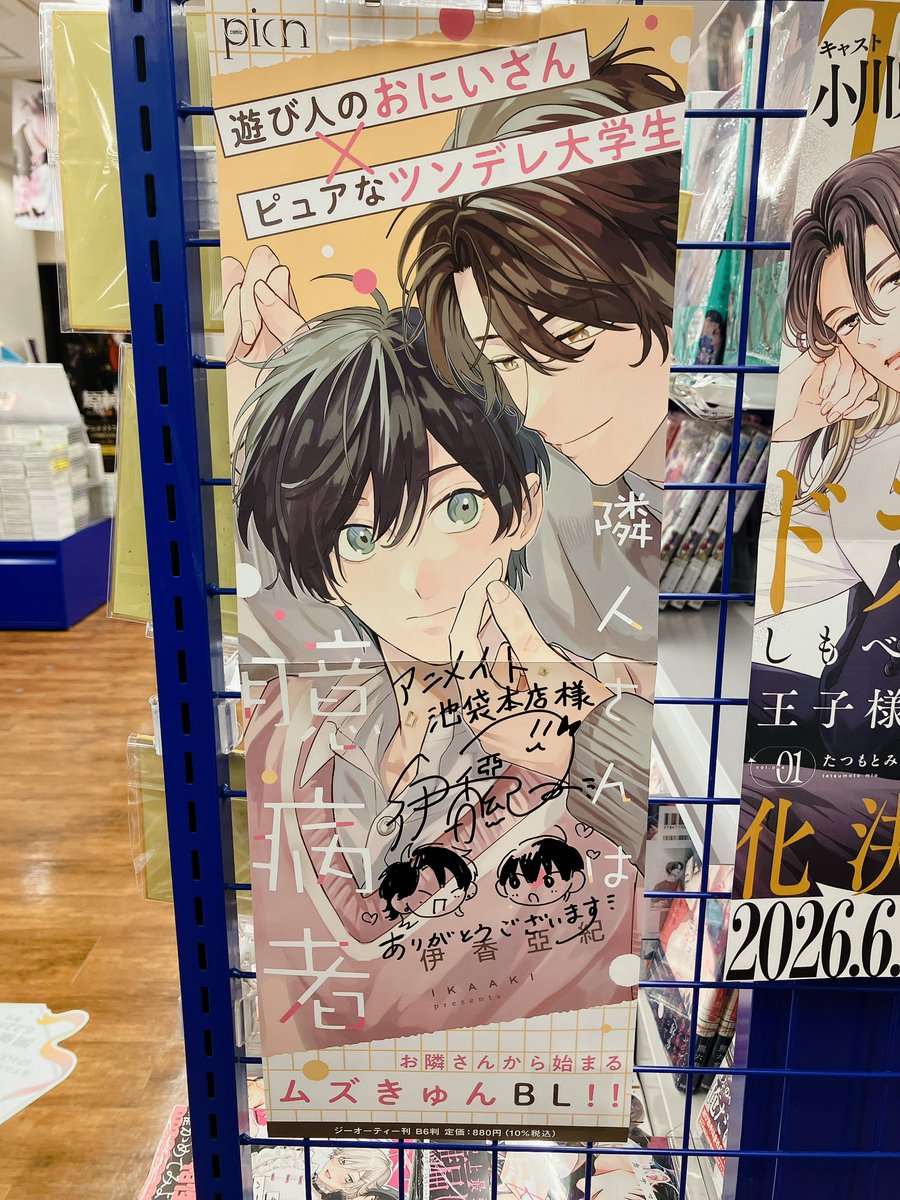 ボーイフレンド(仮) サイドコミック～夏生まれのカレたち編～アニメイト特典小冊子 3F書籍情報📚】 ジーオーティー #伊香亞紀 先生 「#隣人さんは臆病者