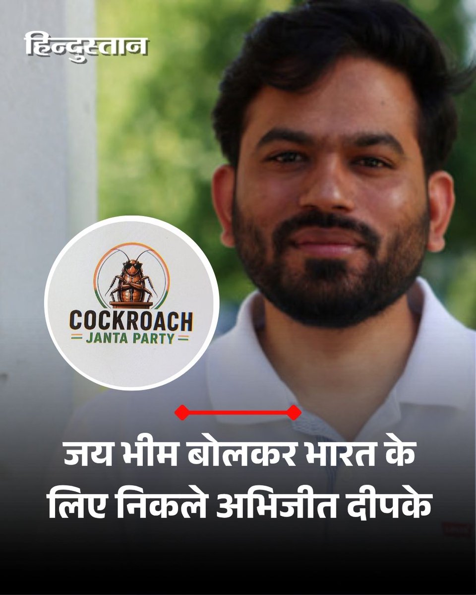 Live_Hindustan's tweet photo. कॉकरोच पार्टी के संस्थापक अभिजीत दीपके 'जय भीम' का नारा लगाकर अमेरिका से भारत के लिए निकल चुके हैं। दीपके शनिवार सुबह दिल्ली पहुंचेंगे, जहां वह अपने समर्थकों के साथ बड़ा प्रदर्शन करना चाहते हैं। दीपके ने 6 जून को जंतर-मंतर पर प्रदर्शन करके शित्रा मंत्री धर्मेंद्र प्रधान का इस्तीफा मांगने की बात कही है। 

पूरी खबर पढ़ें : https://t.co/VtZV4howYb

#CockroachJanataParty #AbhijeetDipke 

देश-दुनिया की खबरें पढ़ने के लिए अभी डाउनलोड करें 'Hindustan App'