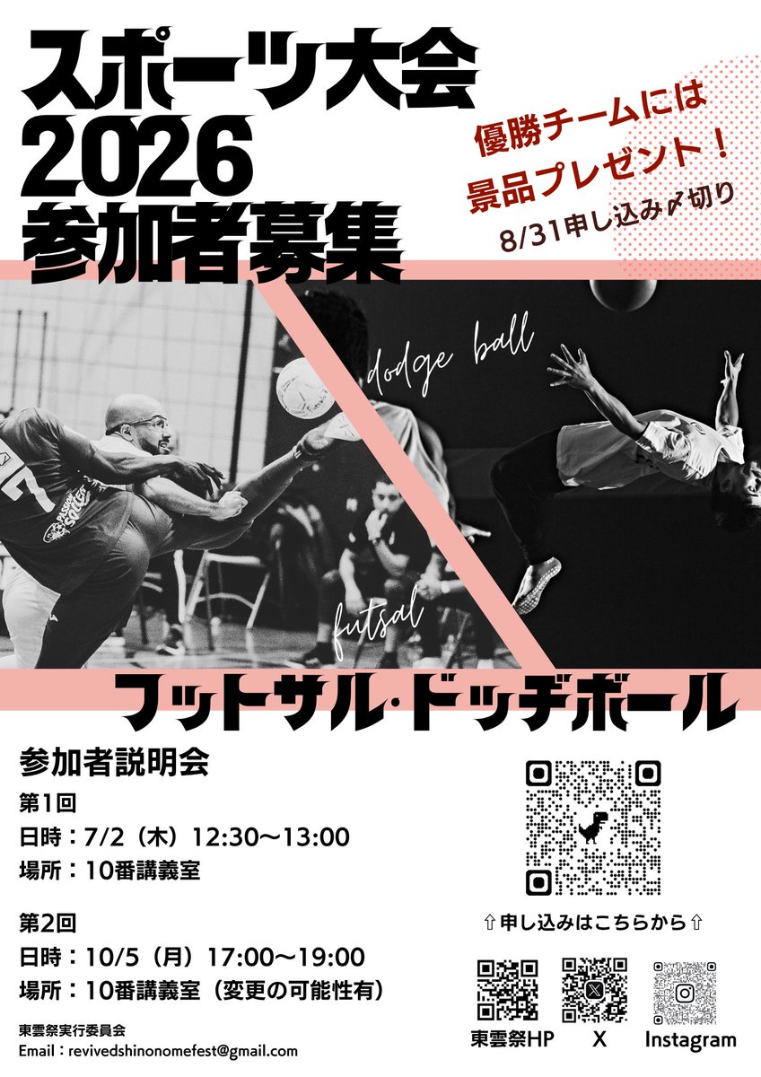 Shinonomesai's tweet photo. こんにちは！東雲祭実行委員会です！

今年度のスポーツ大会出場者を募集しています！

今回はドッヂボールとフットサル💪

仲間と共に豪華景品をゲットしましょう🔥

また、それに伴い7/2（木）12:30〜13:00、10番教室にて説明会を開催します！

興味がある方は説明会にお気軽にお越し下さい！ https://t.co/YhG8u3OsRx