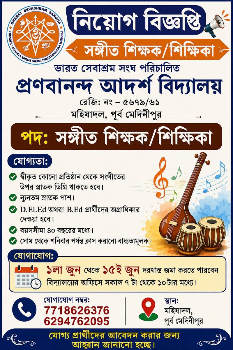Pranav_Math's tweet photo. প্রণবানন্দ আদর্শ বিদ্যালয়, মহিষাদল
ভারত সেবাশ্রম সঙ্ঘ 
পূর্ব মেদিনীপুর, পশ্চিমবঙ্গ, 🇮🇳 

সঙ্গীত শিক্ষক/শিক্ষিকা নিয়োগ বিজ্ঞপ্তি https://t.co/OSAVopeBDY