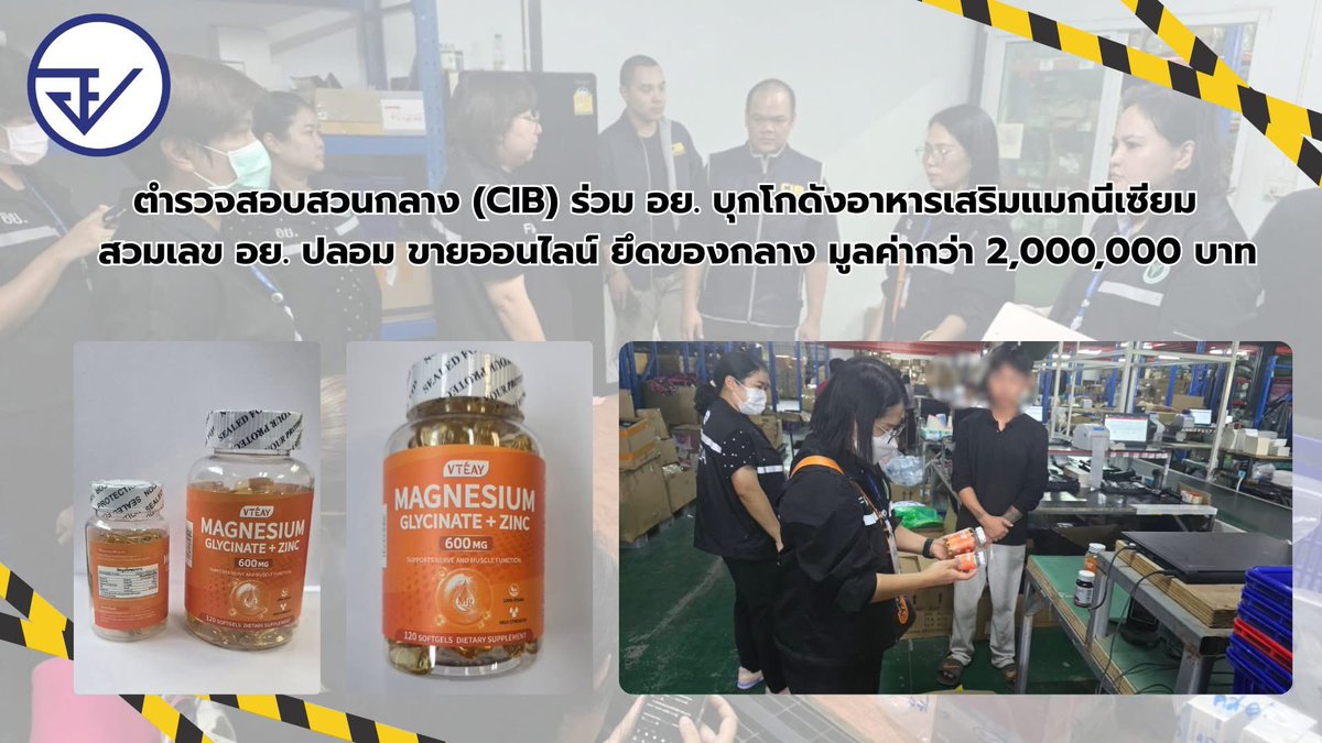 fdathai's tweet photo. ตำรวจสอบสวนกลาง (CIB) ร่วม อย. บุกโกดังอาหารเสริมแมกนีเซียม สวมเลข อย. ปลอมขายออนไลน์ ยึดของกลาง มูลค่ากว่า 2 ล้านบาท  #oryor #FDAthai #FDAnews #อย #ตำรวจสอบสวนกลาง  #ผลิตภัณฑ์อาหาร #ผลิตภัณฑ์ยาที่ไม่ได้ขึ้นทะเบียนตำรับยา #ผลิตภัณฑ์เครื่องสำอางที่ไม่มีเลขจดแจ้ง https://t.co/E37NpskxaQ