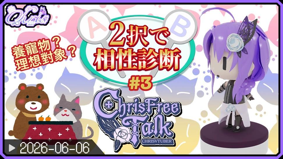 chris_vtuber's tweet photo. 🌹▼【雑談】相性診斷二選一▼
2026年6月6日晚大約晚上8時30分
今次帶大家一起進入各種選擇題。 
不是在挑選優點，而是讓人思考哪種缺點比較能忍受，因為現實往往是接受人類的不完美。你覺得自己會比較能忍受生活習慣上的缺點還是性格上的缺點呢？ 
快來 2 選 1！
#ChrisFreeTalk 
#2択で相性診断 https://t.co/Oc1TNyYC4A